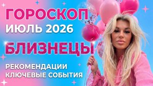 БЛИЗНЕЦЫ ♊️ ГОРОСКОП НА ИЮЛЬ
