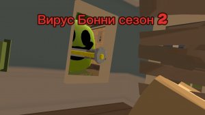 Вирус Бонни сезон 2