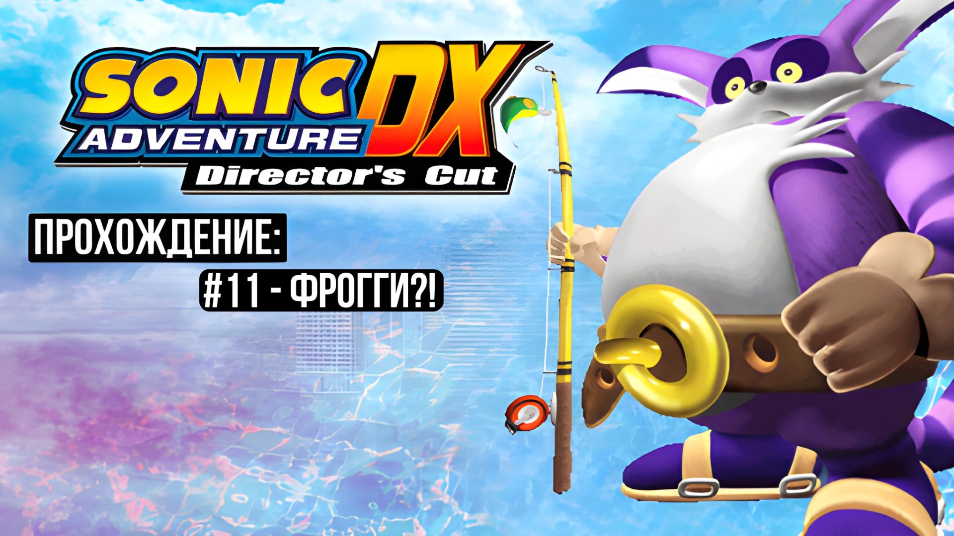 #11 - Фрогги?! // Sonic Adventure DX: Director's Cut // Прохождение