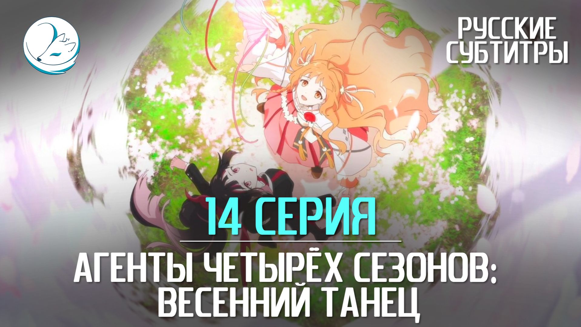 Агенты четырёх сезонов: Весенний танец - 14 серия [Субтитры | Kazoku Project] смотреть онлайн