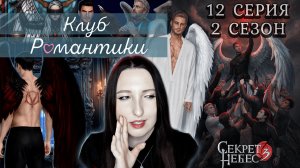 💕Клуб романтики💕 Секрет небес 3 - 12 серия 2 сезон (прохождение) ветка Мальбонте, Каин, Рафаил