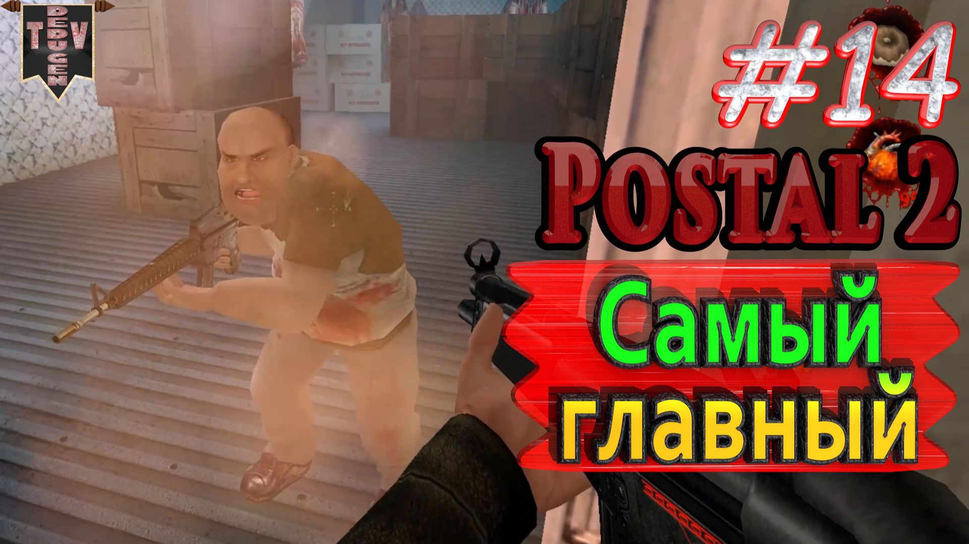 Самый главный. Postal 2. #14. Прохождение. смотреть онлайн
