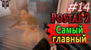Самый главный. Postal 2. #14. Прохождение.