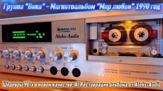 Группа «Вика» — Магнитоальбом «Мир любви» (1990) ✨ AI Реставрация и улучшение звука от Aleks-Audio ✨