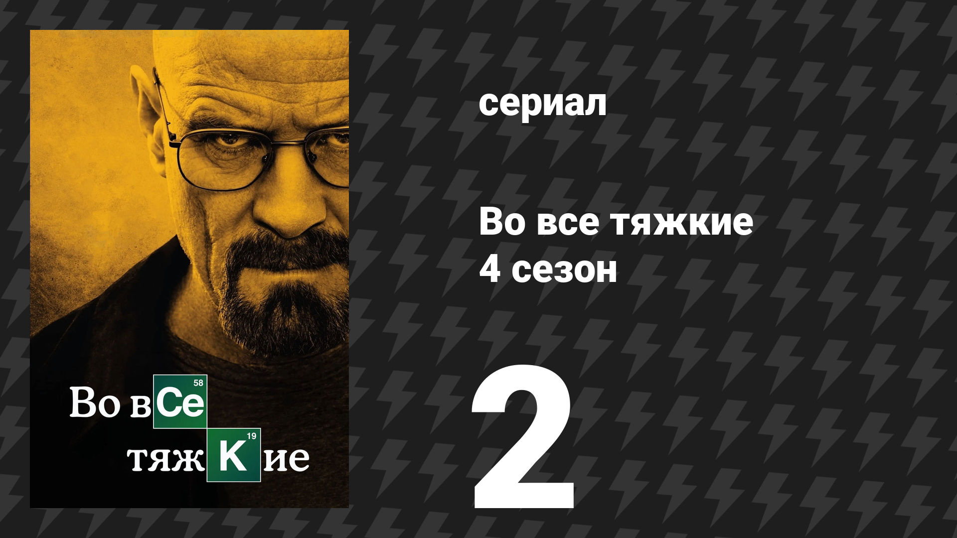 Во все тяжкие 4 сезон 2 серия «Тридцать восьмой, курносый» (сериал, 2011) смотреть онлайн