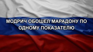 Модрич обошел Марадону по одному показателю