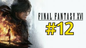 Final Fantasy 16 Прохождение(2023) ч12 - Имба Царь Валуда