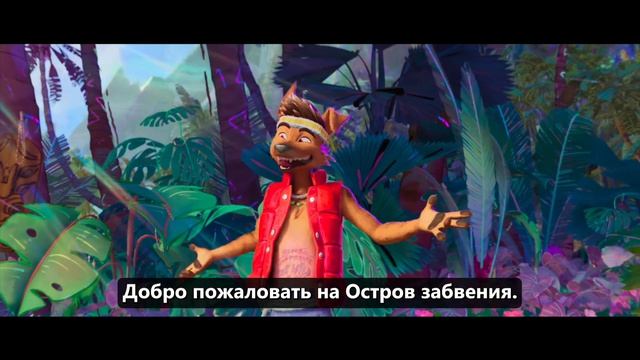 ОСТРОВ ЗАБВЕНИЯ Русский трейлер 2 (Субтитры, 2026) смотреть онлайн