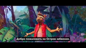 ОСТРОВ ЗАБВЕНИЯ Русский трейлер 2 (Субтитры, 2026)