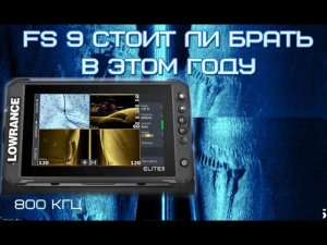 Lowrance elit FS9 брать или лучше выбрать другой