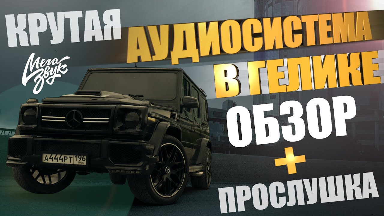 Такого гелика нет ни у кого. Музыка в гелендвагене. Mercedes Gelendwagen. Правильное SQ. Гелик