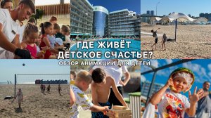 Где живет детское счастье? Обзор анимации для детей в Гранд Отель Анапа