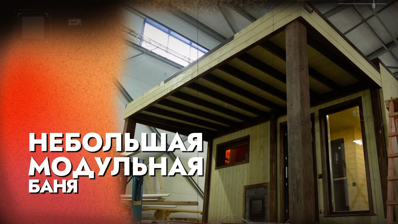ЗАЧЕМ ПЕРЕПЛАЧИВАТЬ? ОНЕГА – САМАЯ ВЫГОДНАЯ МОДУЛЬНАЯ БАНЯ ПОД КЛЮЧ! 🔥 смотреть онлайн