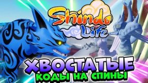 Шиндо Лайф Хвостатые - Shinobi Life 2 🔥 Коды на спины Шиндо Лайф . Обзор  новых хвостатых