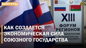 Самосвалы, продукты и контракты: как Форум регионов укрепляет суверенитет Беларуси и России
