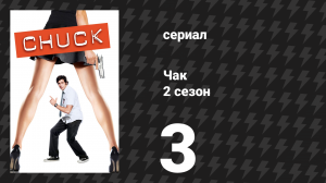 Чак 2 сезон 3 серия «Чак против разрыва» (сериал, 2007)