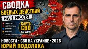 СВОДКА БОЕВЫХ ДЕЙСТВИЙ НА 1 ИЮЛЯ, КАРТА СВО СЕГОДНЯ, НОВОСТИ , СВО НА УКРАИНЕ, 2026 ЮРИЙ ПОДОЛЯКА.