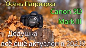 12 достоинств Canon 5D Mark III которые делают ее актуальной в 2023 году.