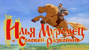 Илья Муромец и Соловей-райзбойник