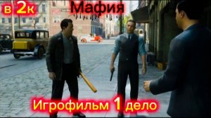 ИГРА МАФИЯ 2002 ПОСЛЕ ОПТИМИЗАЦИИ В 2020 СТАЛА ЛУЧШЕ ЧЕМ МАФИЯ 4 2025 г,в ИГРОФИЛЬМ А. Самарина