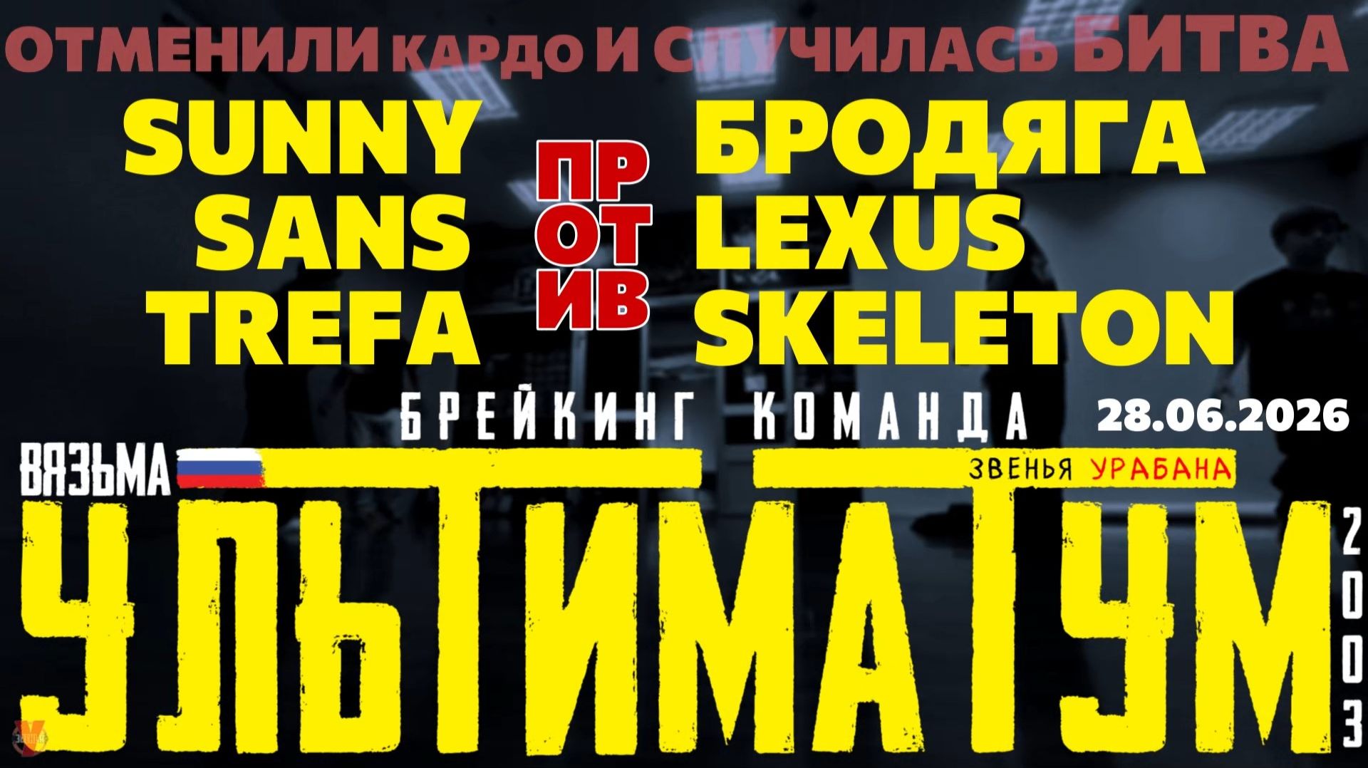 ЗУРБ_УЛТ_Битва вместо Кардо_28.06.2026