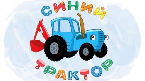 Синий трактор