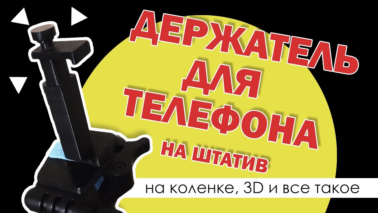 [SevenRays] - держатель для смартфона на штатив/ 3D печать/ подгонка смотреть онлайн
