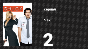 Чак 1 сезон 2 серия «Чак против Вертолёта» (сериал, 2007)