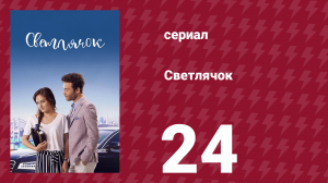 Светлячок 24 серия (сериал, 2017)