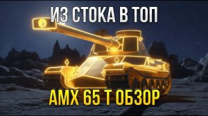 AMX 65 t ОБЗОР ФРАНЦУЗКОГО ТЯЖА