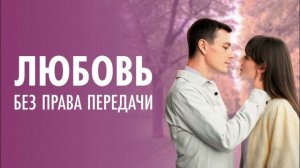 Любовь без права передачи (2021) 1,2,3,4 серия обзор мини сериала