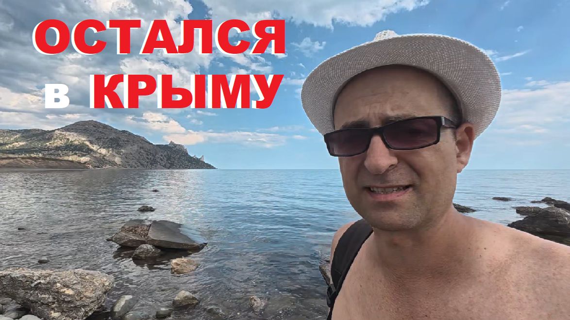 #КРЫМ сегодня Мой побег из города в горы! Морское, Весёлое, Новый Свет. Язык Тролля, Долина АДА смотреть онлайн