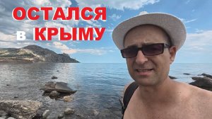 #КРЫМ сегодня Мой побег из города в горы! Морское, Весёлое, Новый Свет. Язык Тролля, Долина АДА