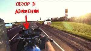 Обзор в движении YAMAHA/ЯМАХА FZS 1000 FAZER