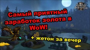 Самый приятный фарм золота в WoW! Как получить жетон за один вечер!