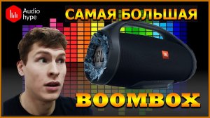 ОБЗОР КОПИИ JBL BOOMBOX.  САМАЯ БОЛЬШАЯ И МОЩНАЯ КОЛОНКА. Я В ШОКЕ. БАСЫ, МОЩЬ, ВЕЧЕРИНКА