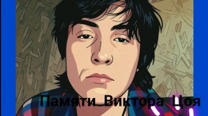 Кавер и клип на песню группы Красная плесень Памяти Виктора Цоя. Абадон