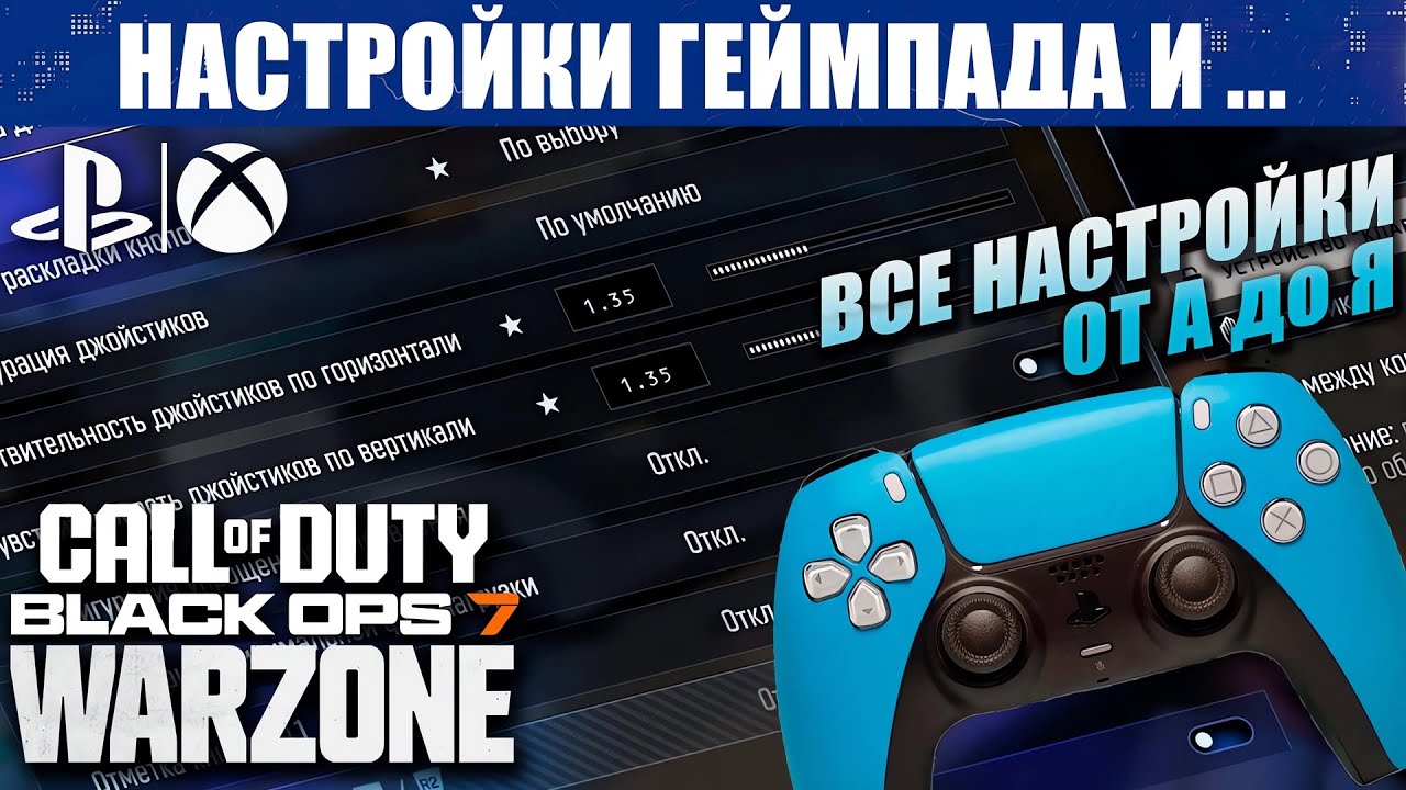 Настройки геймпада CoD BO 7 и WARZONE смотреть онлайн