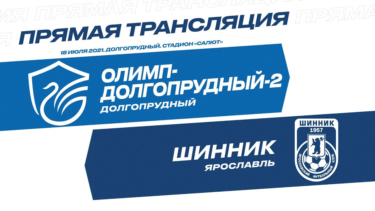 «Олимп-Долгопрудный-2» – «Шинник»: прямая трансляция смотреть онлайн
