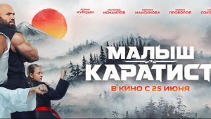 Малыш-каратист   12+