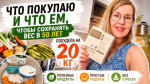 Что покупаю и что ем, чтобы сохранять вес в 50 лет. Похудела на 20 кг
