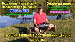 Рыболовный кораблик (Китай) для завоза прикормки V060 с GPS. Обзор на воде. Лучший бюджетный вариант