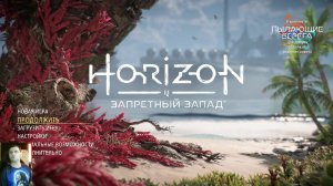 Horizon Forbidden West: прохождение №5
