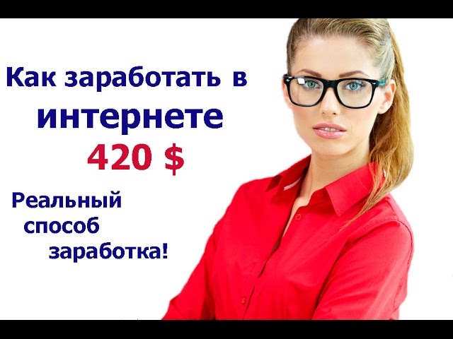 Заработок в интернете. 420$ чистой прибыли смотреть онлайн