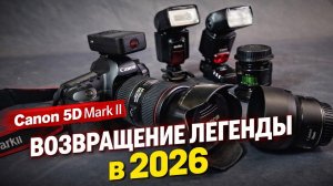 Canon 5D Mark ii в 2026 обзор фотоаппарата и оборудования