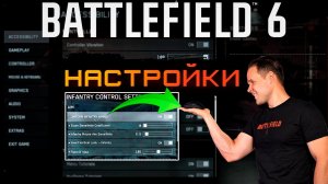BATTLEFIELD 6 НАСТРОЙКИ - мышь, графика, геймплей