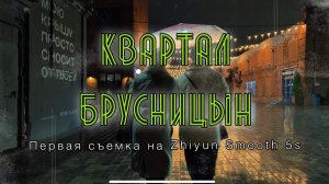 Культурный квартал Брусницын / Первые кадры с мобильным стабилизатором / Zhiyun Smooth 5s