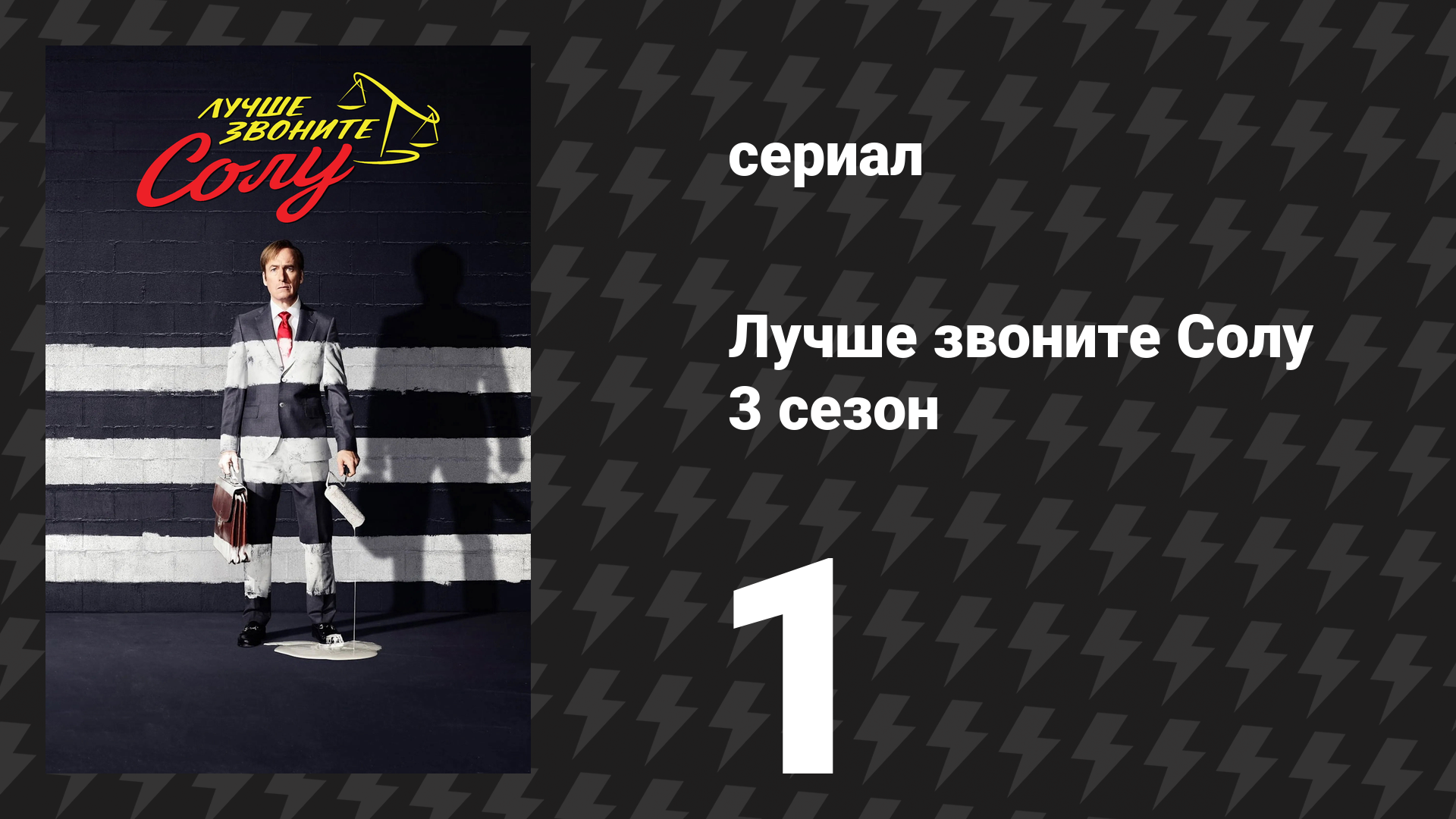 Лучше звоните Солу 3 сезон 1 серия «Мейбл» (сериал, 2017) смотреть онлайн