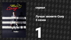 Лучше звоните Солу 3 сезон 1 серия «Мейбл» (сериал, 2017)
