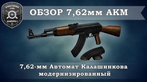 Обзор вооружения. 7,62мм АКМ